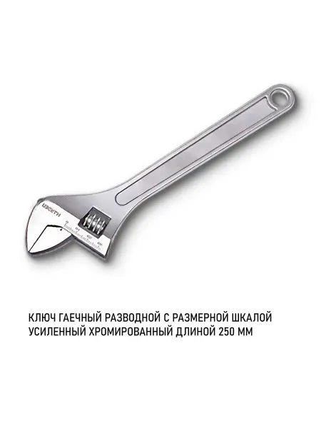 HARDEN Ключ разводной хромированный 250 мм