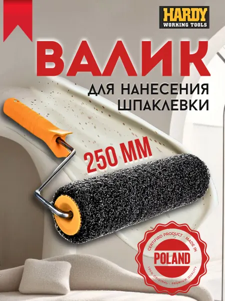 HARDY Валик для шпаклевки и декоративной штукатурки 250 мм