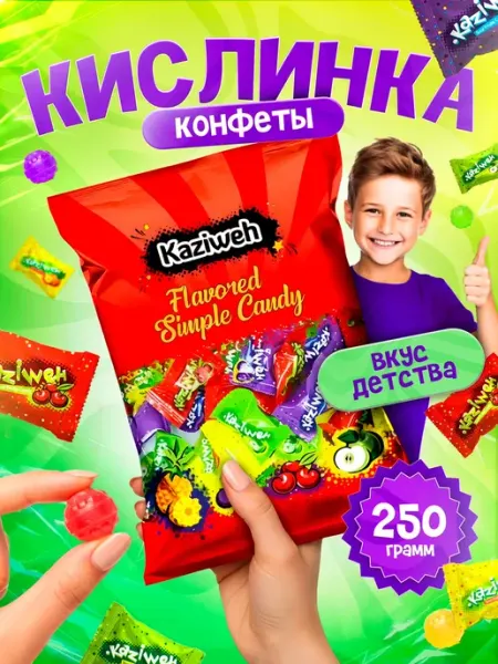 KAZIWeh Карамель кислинка 250 грамм
