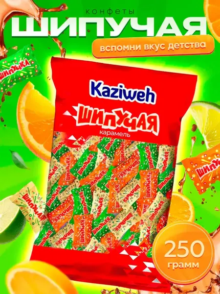 KAZIWeh Шипучая карамель, 250 грамм