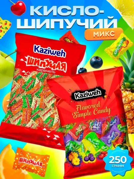 KAZIWeh Кислинка 250 + Карамель шипучая 250
