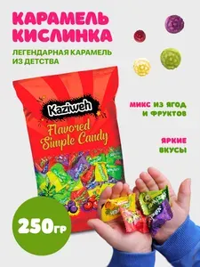 Кислинка карамель Kaziweh, Иран, 250 грамм