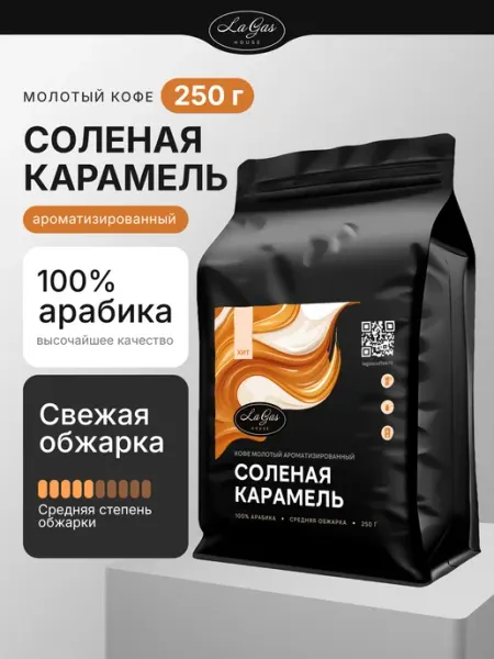LaGas Кофе молотый 250г Соленая карамель