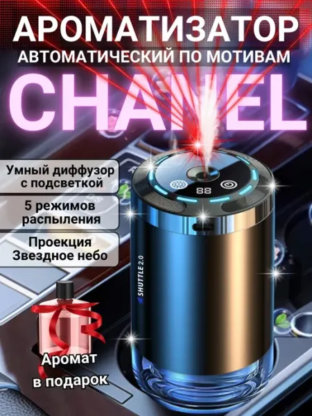 КАРВЕЛЛ Ароматизатор автомобильный автоматический + Шанель