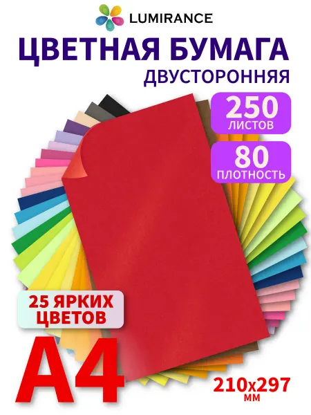 Lumirance Цветная бумага двусторонняя А4 250 листов