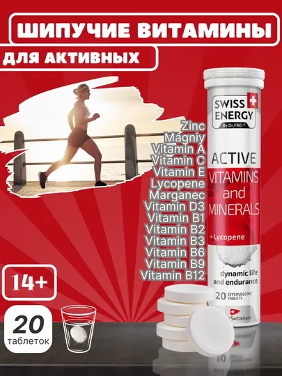 Комплекс шипучих витаминов и минералов Likopin Swiss Energy Active