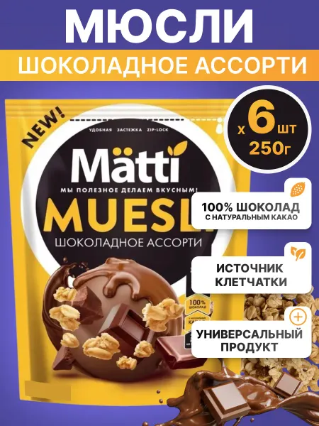 Matti Мюсли шоколадное ассорти, сухой завтрак 6шт по 250г