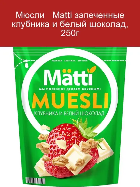 Matti Мюсли запеченные клубника и белый шоколад, 250г