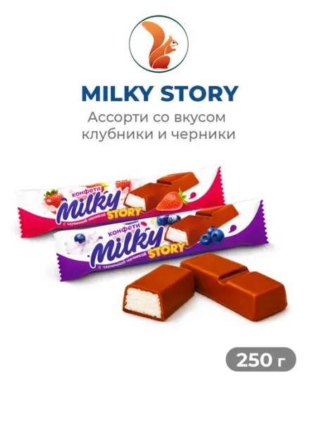 Сибирская Белочка Шоколадные конфеты Milky Story клубника, черника, 250г