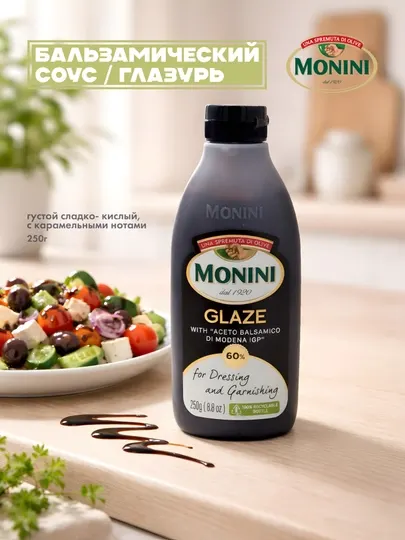 Бальзамическая глазурь Monini классическая (соус-крем), 250 г