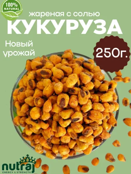 NUTRAJ Кукуруза жареная соленая со специями, снеки к пиву 250г
