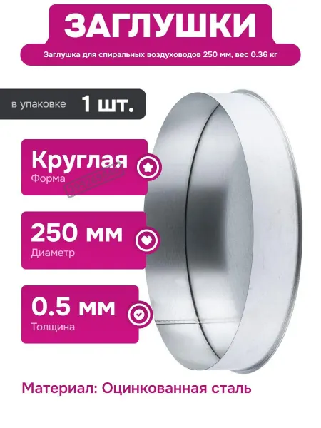 Ore Заглушка оцинкованная для воздуховодов диаметром 250 мм