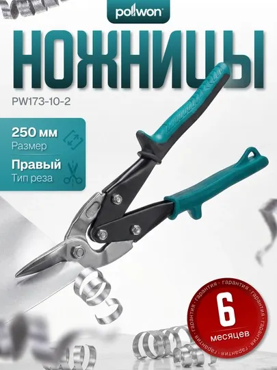 Ножницы по металлу Pollwon PW173 250 мм прямые / левые / правые