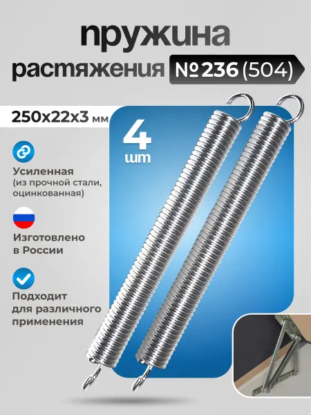 POROLONO Пружина растяжения для дивана 250мм, 4 шт