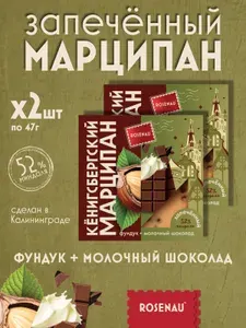 Марципан запечённый Rosenau с фундуком и молочным шоколадом 2Х50 гр