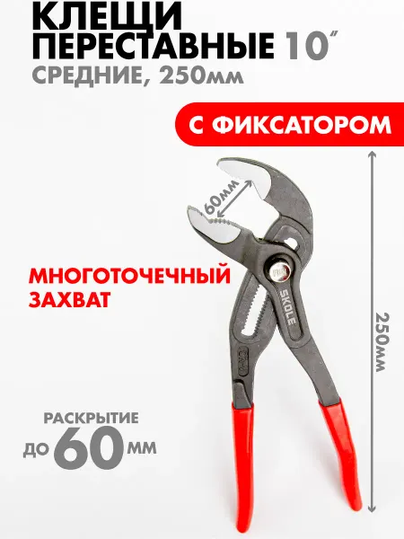 Skole Клещи переставные 250 мм