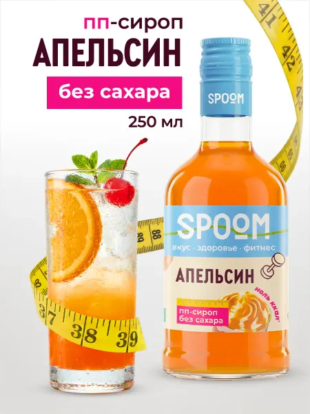 Spoom Сироп без сахара Апельсин 250 для чая и коктейлей