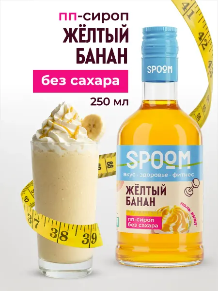 Spoom Сироп без сахара Банан желтый 250 для кофе