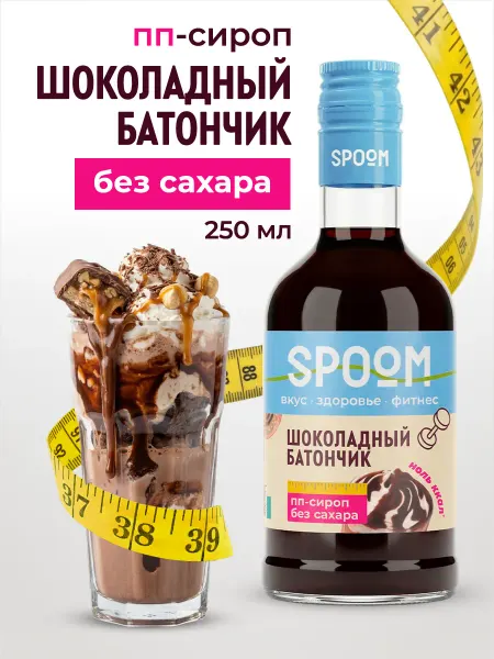 Spoom Сироп без сахара Шоколадный батончик 250 для кофе