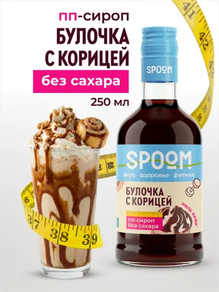 Spoom Сироп без сахара Булочка с корицей 250 для кофе