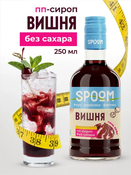 Spoom Сироп без сахара Вишня 250 для чая и коктейлей