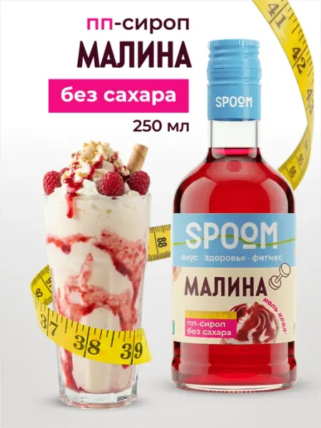 Spoom Сироп без сахара Малина 250 для чая и коктейлей