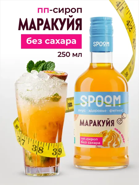 Spoom Сироп без сахара Маракуйя 250 для чая и коктейлей