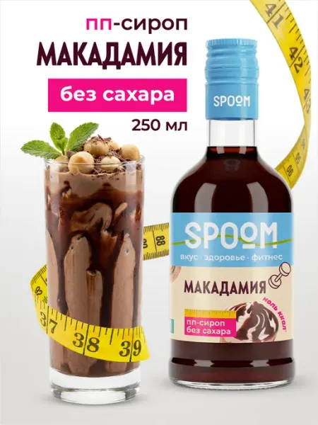 Spoom Сироп без сахара Макадамия 250 для кофе