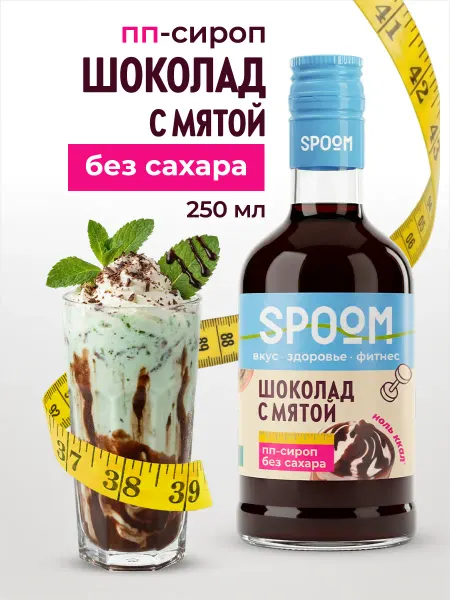 Spoom Сироп без сахара Шоколад с мятой 250 для кофе