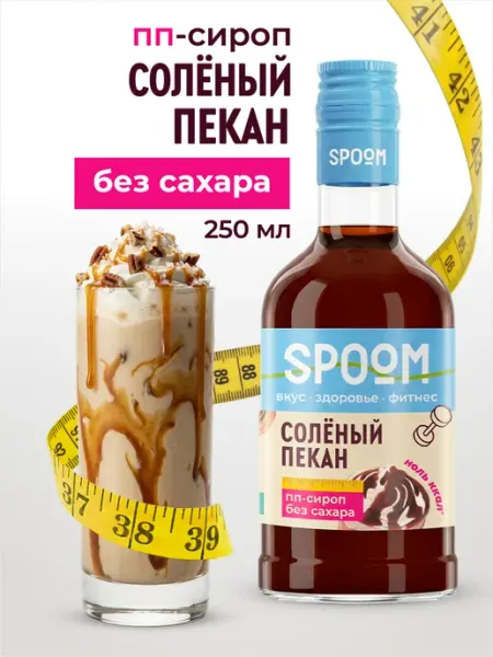 Spoom Сироп без сахара Солёный пекан 250 для кофе
