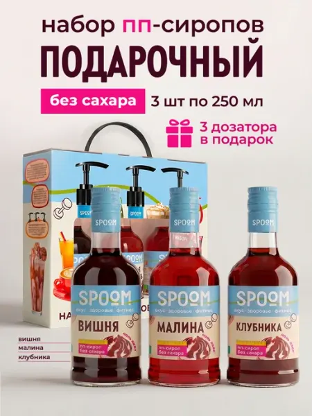 Spoom Набор сиропов без сахара Вишня, Малина, Клубника 3 шт по 250…