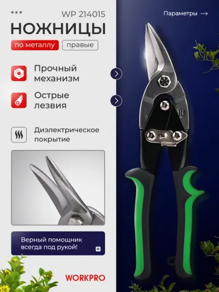 Ножницы по жести WORKPRO авиационные, 250 мм, правые WP214015