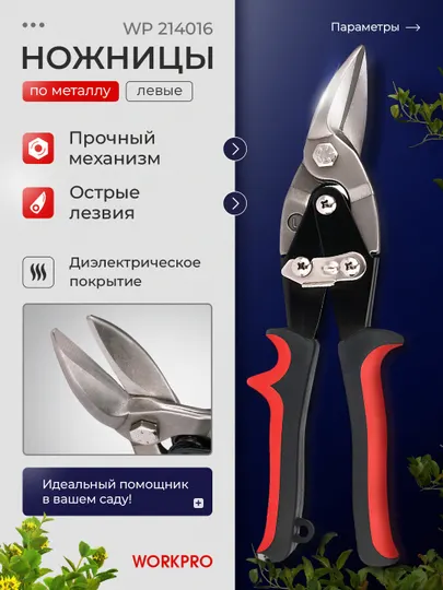 Ножницы по металлу WorkPro, авиационные, левые, 250 мм, WP214016