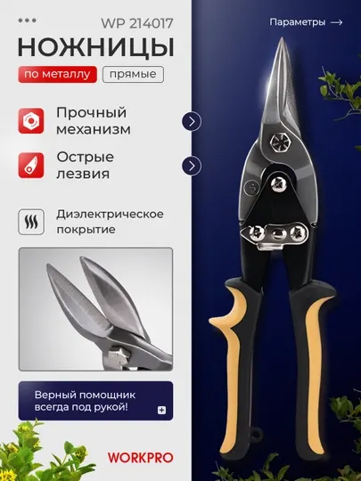 Ножницы по жести WORKPRO авиационные, 250 мм, прямые WP214017