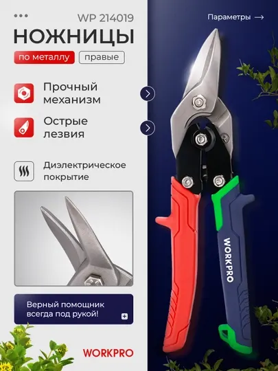 Ножницы WORKPRO авиационные, 250 мм, правые ПРОФ WP214019