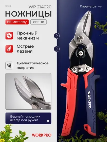 Ножницы по жести WORKPRO авиационные, 250 мм, левые ПРОФ WP214020