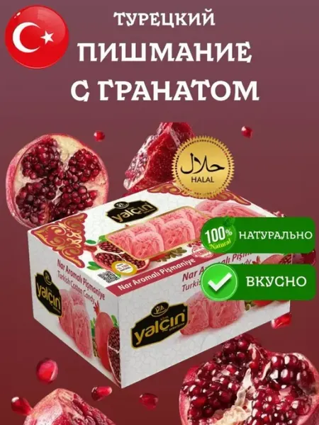 Yalcin Пишмание с гранатом 250 грамм коробка