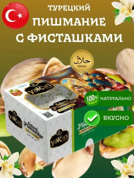 Yalcin Пишмание с фисташками 250 грамм коробка