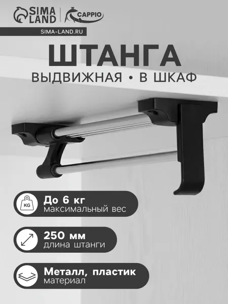 Yamle Выдвижная штанга для шкафа, 250 мм