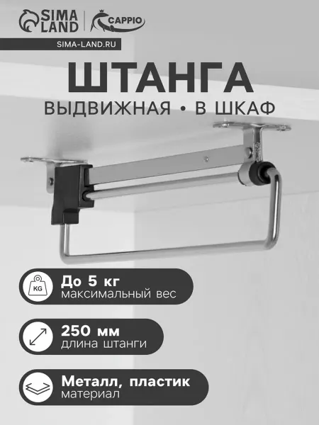 Уют for you Выдвижная штанга для шкафа, 250 мм