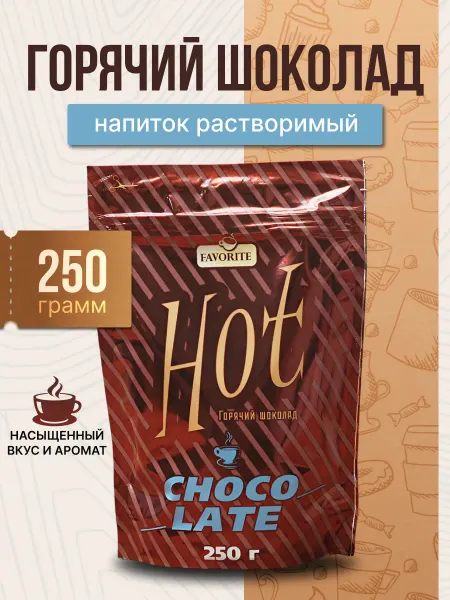 Favorite Горячий шоколад Hot 250г-1 уп