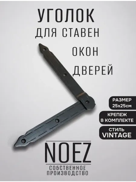 NOEZ Уголок для ставен, окон, дверей НОЭЗ В- 250-SР черный