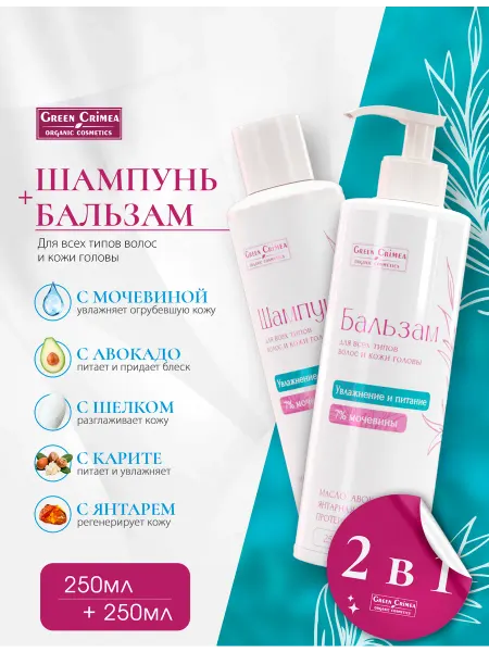 GREEN CRIMEA organic cosmetics Шампунь и Бальзам для волос с мочевиной 7%, 250+250 мл