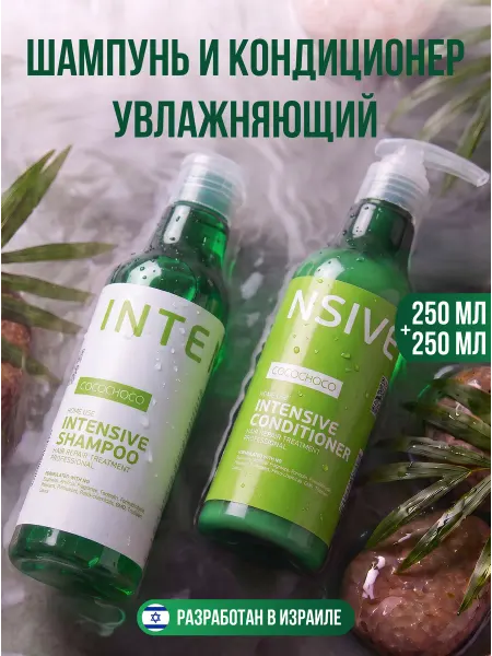 COCOCHOCO Шампунь и кондиционер для поврежденных волос 250+250 мл