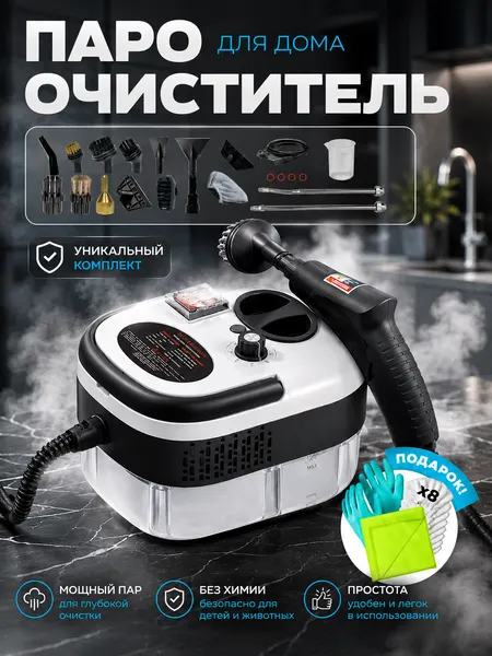 Мощный пароочиститель для дома и уборки 2500Вт защита от накипи