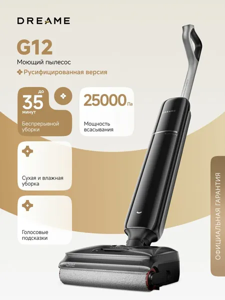 Моющий беспроводной пылесос Dreame G12 Pro (HHR32A) для сухой и влажной уборки до 35 минут, 25000 Па, 4 режима, аккумулятор 2500 мАч, самоочистка щетки с ИИ, контейнер 1000 мл