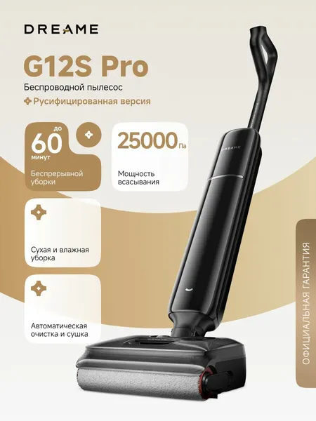 Моющий беспроводной пылесос Dreame G12S Pro HHR32A для влажной уборки до 60 минут, 25000 Па, 4 режима, аккумулятор 2500 мАч, самоочистка щетки с ИИ, контейнер 1000 мл