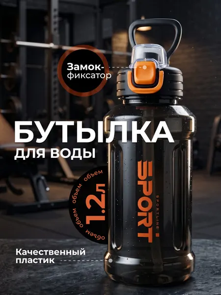 Бутылка для воды спортивная с трубочкой и ручкой 1,2 литра черная