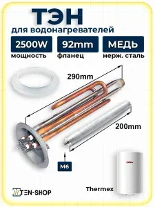 Тэн 2500Вт медный для водонагревателей Thermex, фланец 92мм, анод, прокладка