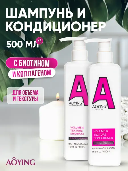 AOYING Шампунь и кондиционер для волос биотин и коллаген 2х500 мл